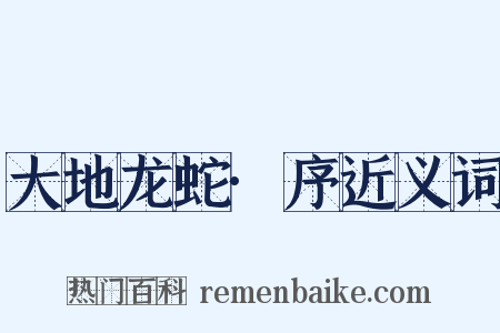 大地龙蛇·序近义词是什么意思的图片